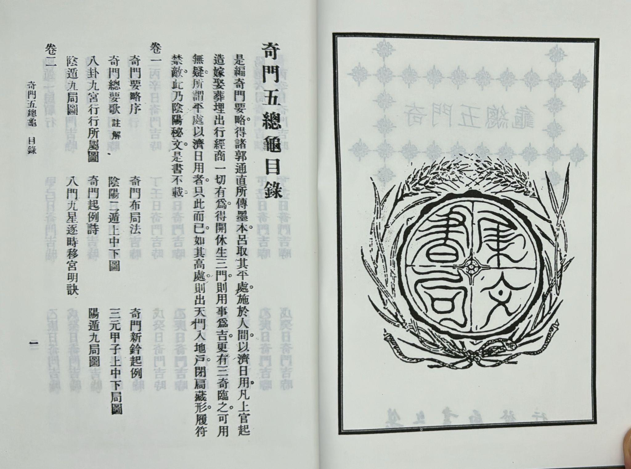 奇門遁甲元靈經、五總龜全集[精裝]